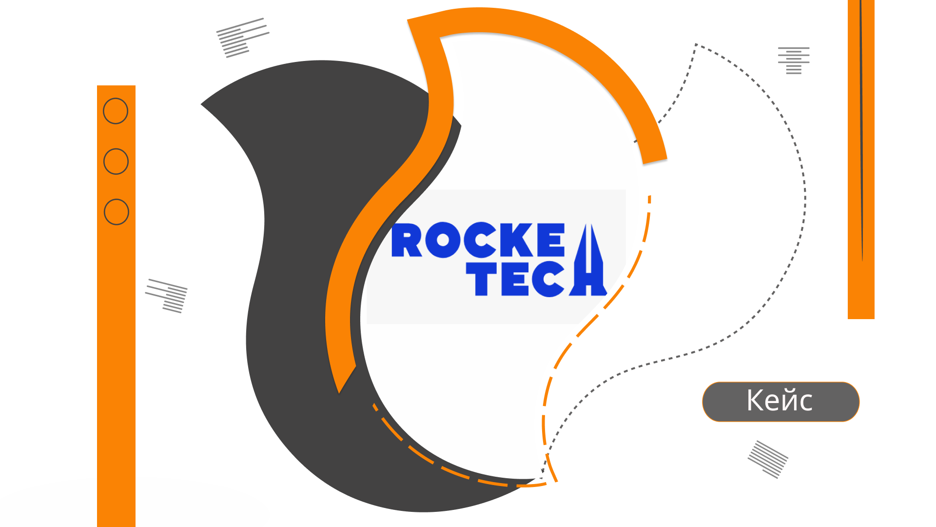 Демонстрація tech-новаторства: кейси, статті та PR-тексти для IT-компанії Rocketech